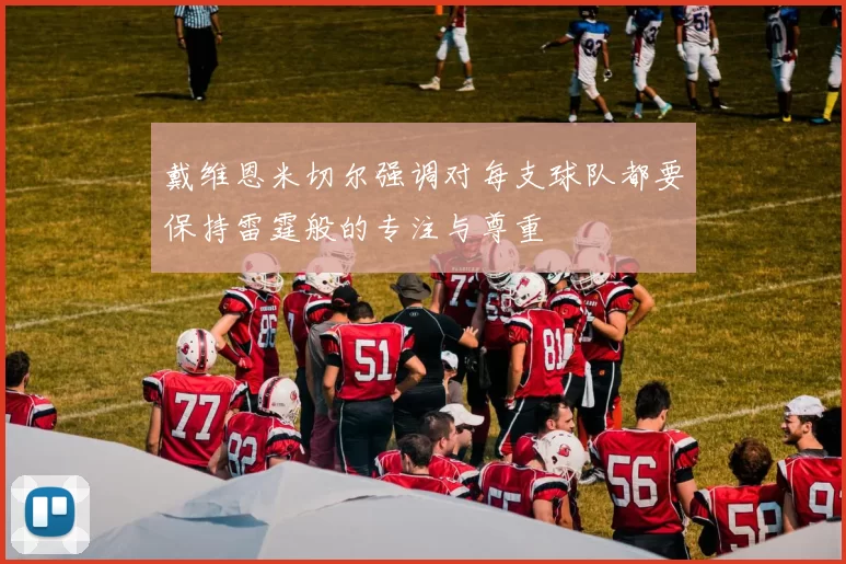 戴维恩米切尔强调对每支球队都要保持雷霆般的专注与尊重