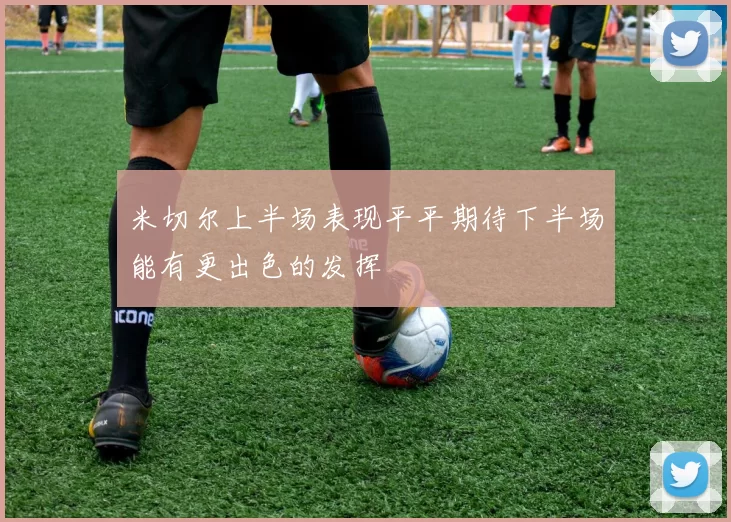 米切尔上半场表现平平期待下半场能有更出色的发挥