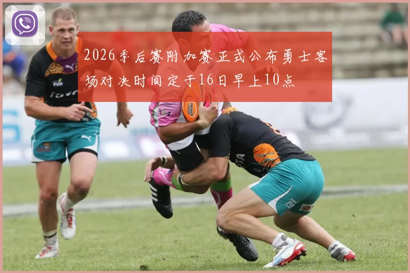 2026季后赛附加赛正式公布勇士客场对决时间定于16日早上10点
