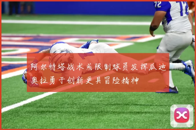 阿尔特塔战术或限制球员发挥瓜迪奥拉勇于创新更具冒险精神